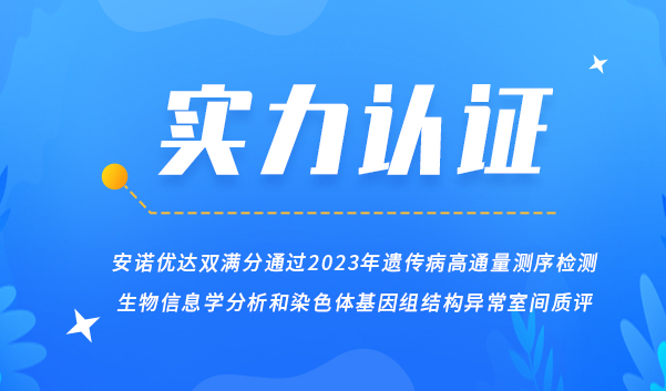 【喜讯】尊龙凯时人生就是博双满分通过2023年遗传病高通量测序检测生物信息学分析和染色体基因组结构异常室间质评